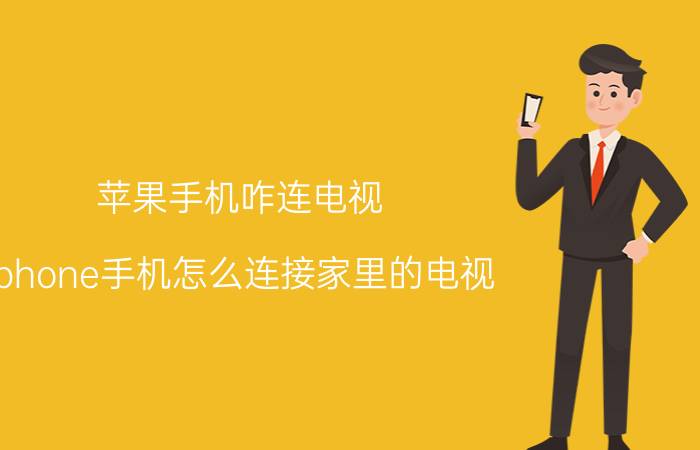 苹果手机咋连电视 iphone手机怎么连接家里的电视？